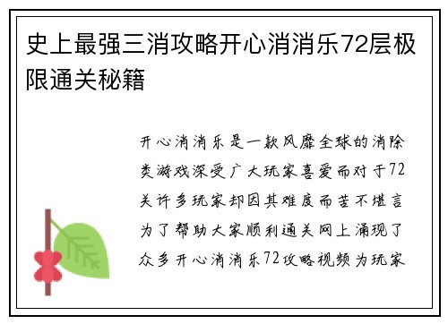 史上最强三消攻略开心消消乐72层极限通关秘籍