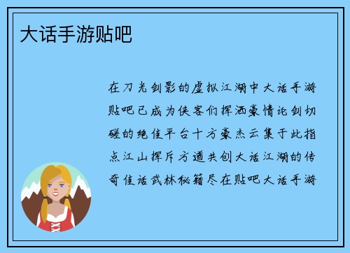 大话手游贴吧