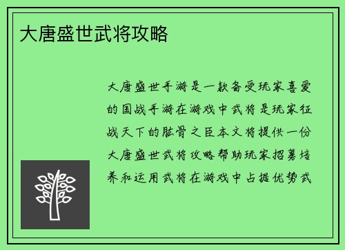 大唐盛世武将攻略