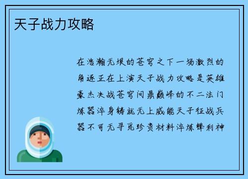 天子战力攻略