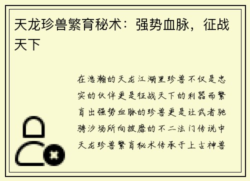 天龙珍兽繁育秘术：强势血脉，征战天下