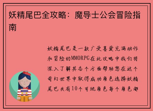 妖精尾巴全攻略：魔导士公会冒险指南