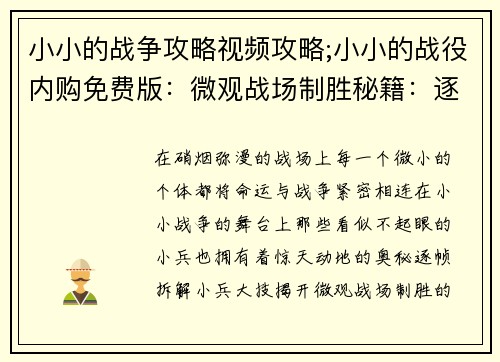 小小的战争攻略视频攻略;小小的战役内购免费版：微观战场制胜秘籍：逐帧拆解小兵大技