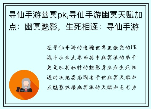 寻仙手游幽冥pk,寻仙手游幽冥天赋加点：幽冥魅影，生死相逐：寻仙手游巅峰PK之战