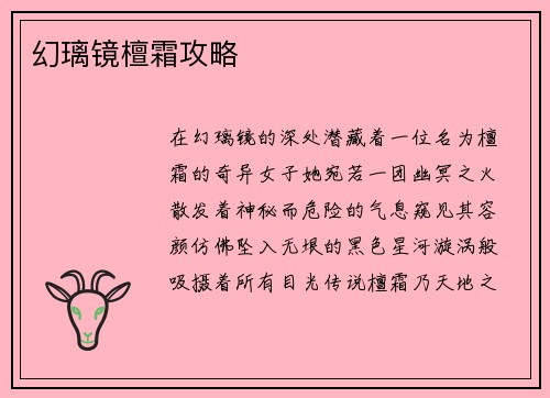 幻璃镜檀霜攻略