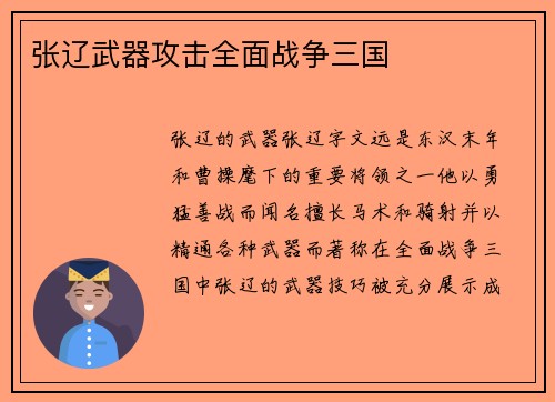 张辽武器攻击全面战争三国
