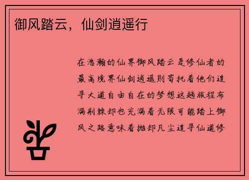 御风踏云，仙剑逍遥行