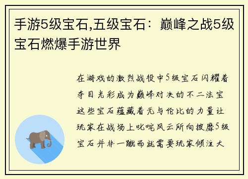 手游5级宝石,五级宝石：巅峰之战5级宝石燃爆手游世界