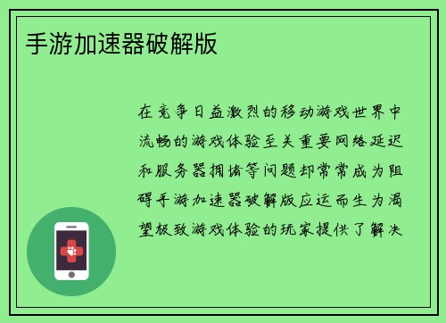手游加速器破解版