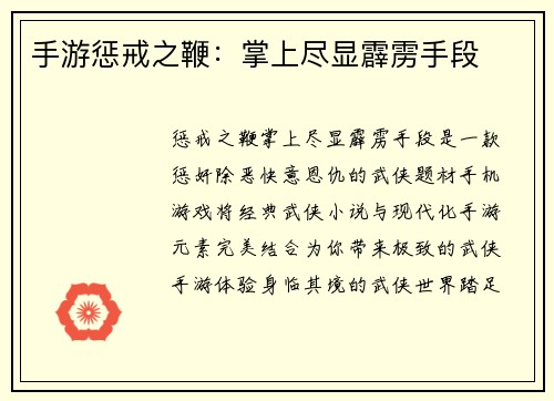 手游惩戒之鞭：掌上尽显霹雳手段