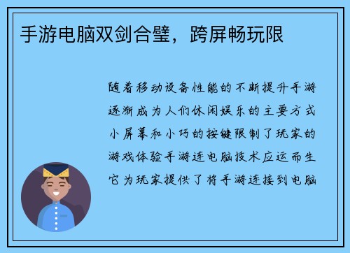 手游电脑双剑合璧，跨屏畅玩限