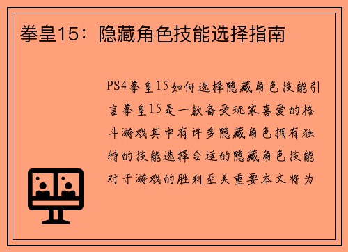 拳皇15：隐藏角色技能选择指南