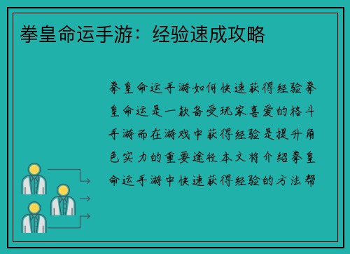 拳皇命运手游：经验速成攻略