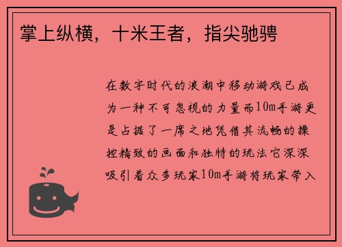 掌上纵横，十米王者，指尖驰骋
