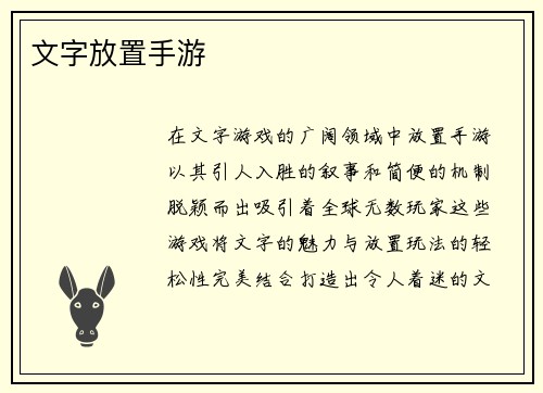 文字放置手游