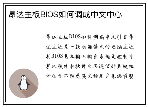 昂达主板BIOS如何调成中文中心