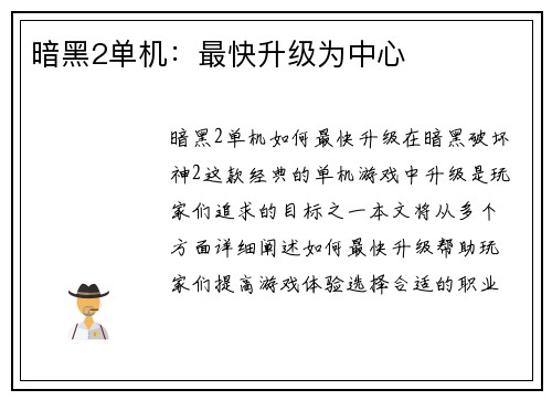 暗黑2单机：最快升级为中心