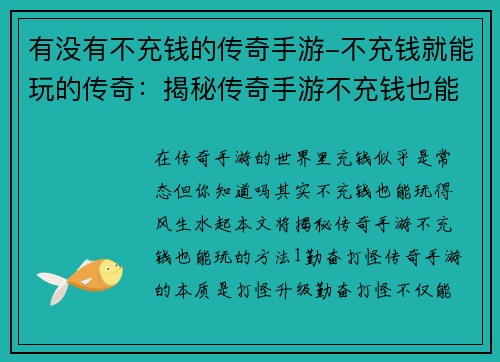 有没有不充钱的传奇手游-不充钱就能玩的传奇：揭秘传奇手游不充钱也能玩