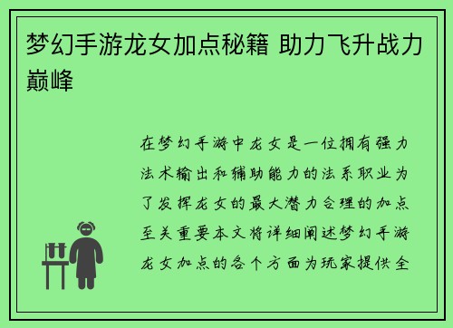 梦幻手游龙女加点秘籍 助力飞升战力巅峰