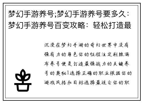 梦幻手游养号;梦幻手游养号要多久：梦幻手游养号百变攻略：轻松打造最强战力