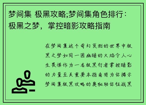 梦间集 极黑攻略;梦间集角色排行：极黑之梦，掌控暗影攻略指南