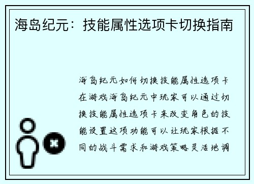 海岛纪元：技能属性选项卡切换指南