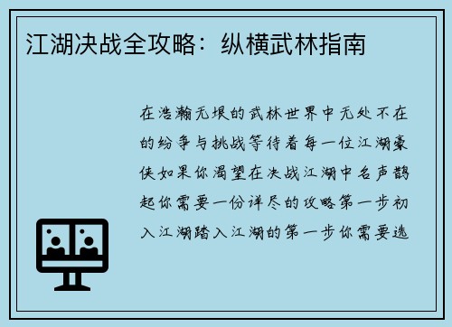 江湖决战全攻略：纵横武林指南