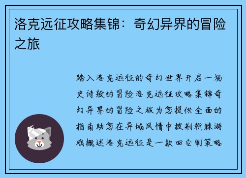 洛克远征攻略集锦：奇幻异界的冒险之旅