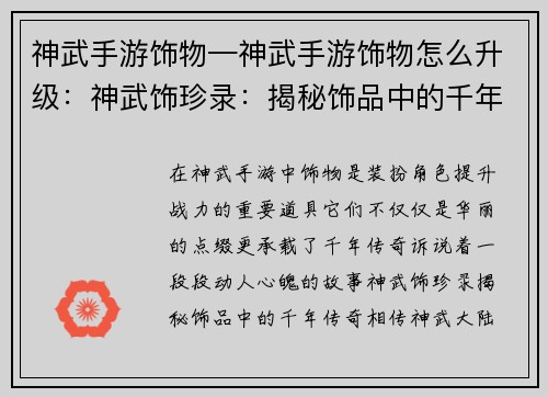神武手游饰物—神武手游饰物怎么升级：神武饰珍录：揭秘饰品中的千年传奇