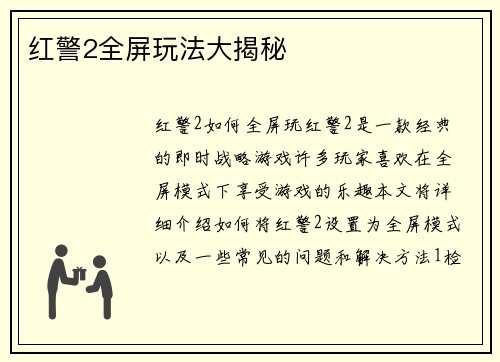 红警2全屏玩法大揭秘