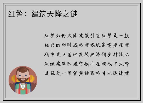 红警：建筑天降之谜