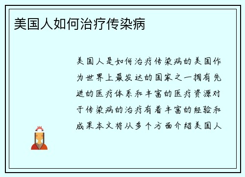 美国人如何治疗传染病