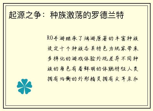 起源之争：种族激荡的罗德兰特