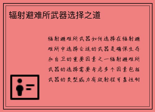 辐射避难所武器选择之道