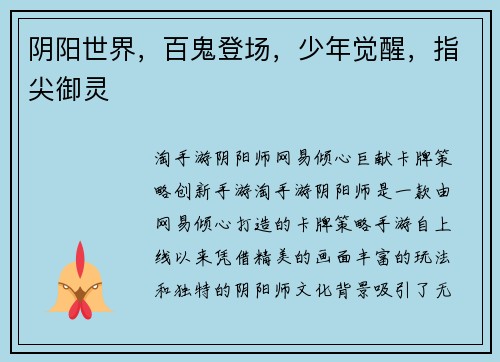 阴阳世界，百鬼登场，少年觉醒，指尖御灵