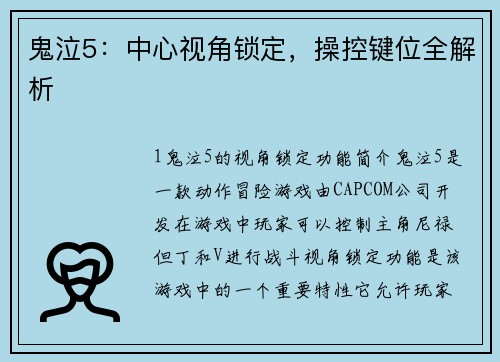 鬼泣5：中心视角锁定，操控键位全解析