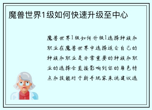 魔兽世界1级如何快速升级至中心