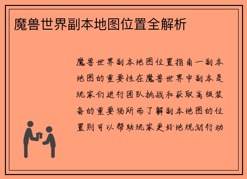 魔兽世界副本地图位置全解析