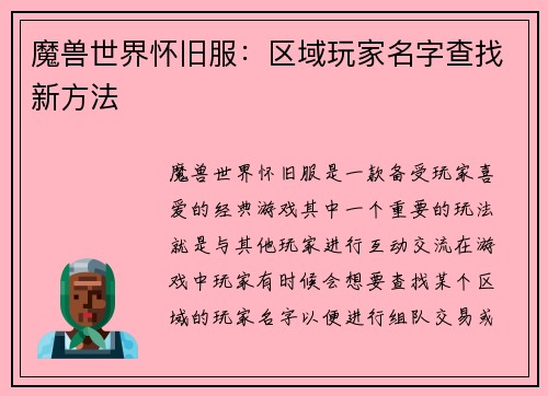 魔兽世界怀旧服：区域玩家名字查找新方法