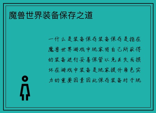 魔兽世界装备保存之道