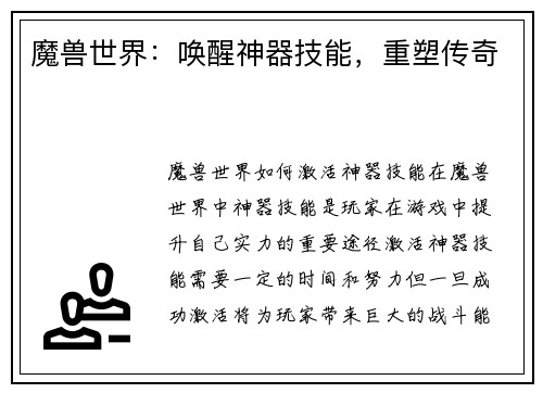 魔兽世界：唤醒神器技能，重塑传奇