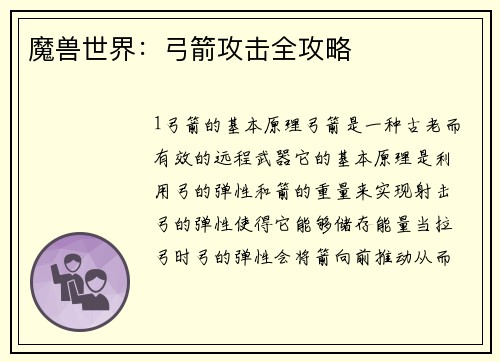 魔兽世界：弓箭攻击全攻略