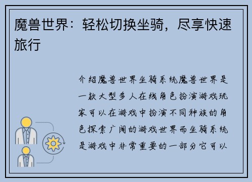 魔兽世界：轻松切换坐骑，尽享快速旅行