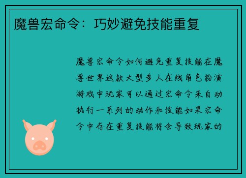 魔兽宏命令：巧妙避免技能重复