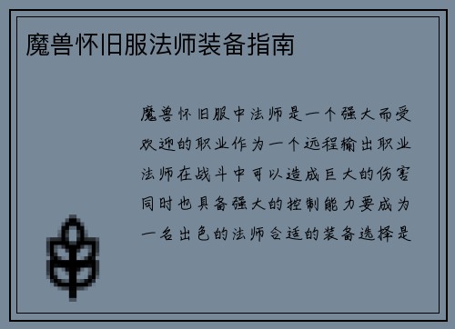 魔兽怀旧服法师装备指南
