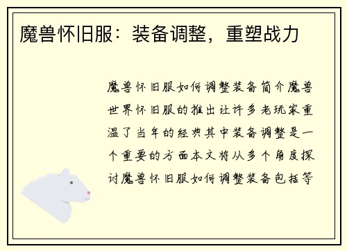 魔兽怀旧服：装备调整，重塑战力