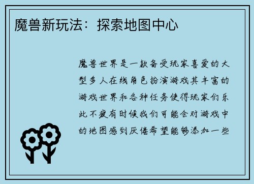 魔兽新玩法：探索地图中心