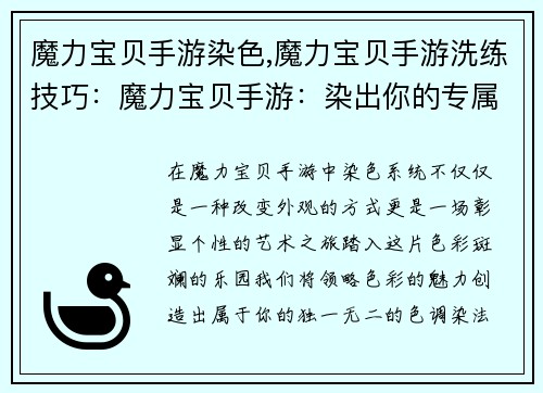 魔力宝贝手游染色,魔力宝贝手游洗练技巧：魔力宝贝手游：染出你的专属色彩