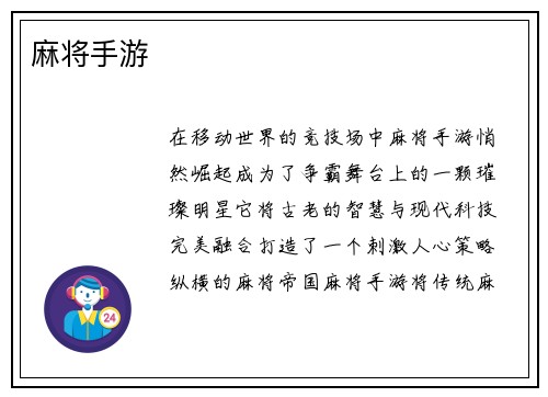 麻将手游