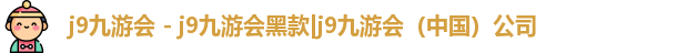 j9九游会黑款